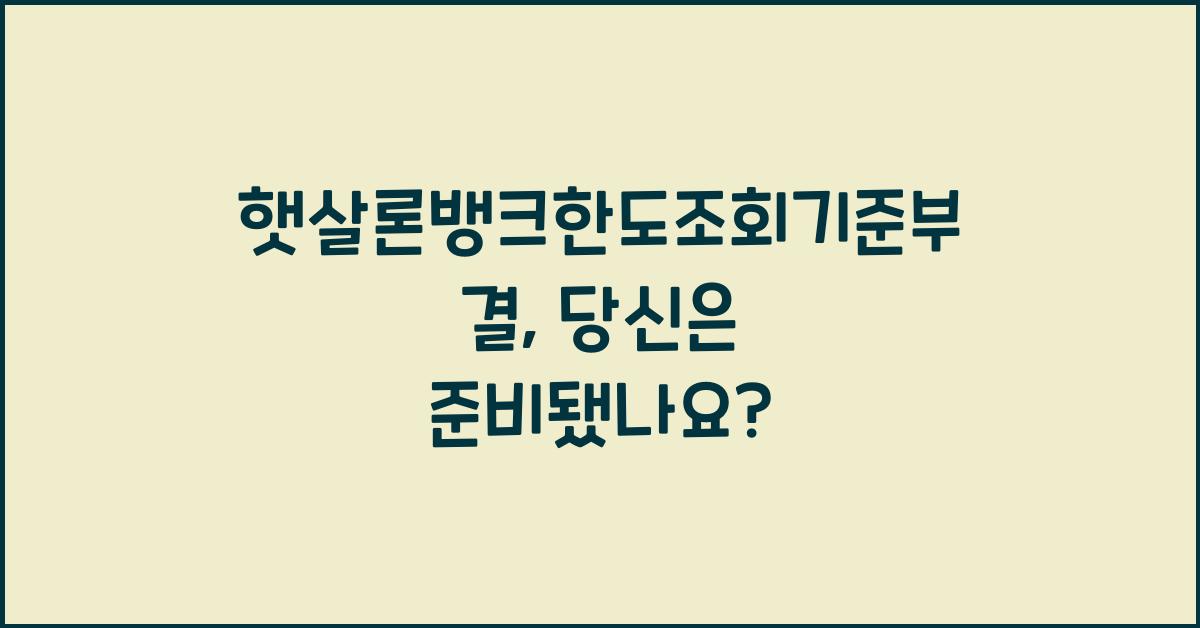 햇살론뱅크한도조회기준부결