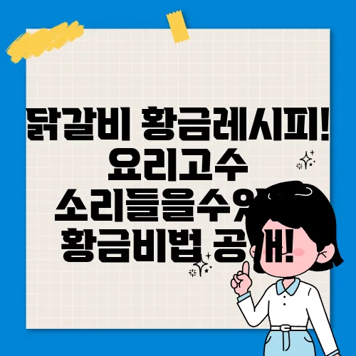 닭갈비 황금레시피! 요리고수 소리들을수있는 황금비법 공개!