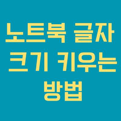 노트북 글자 크기 키우는 방법