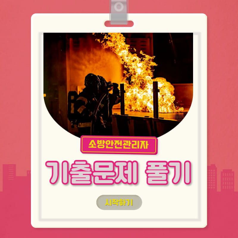 소방안전관리자 기출문제 풀기