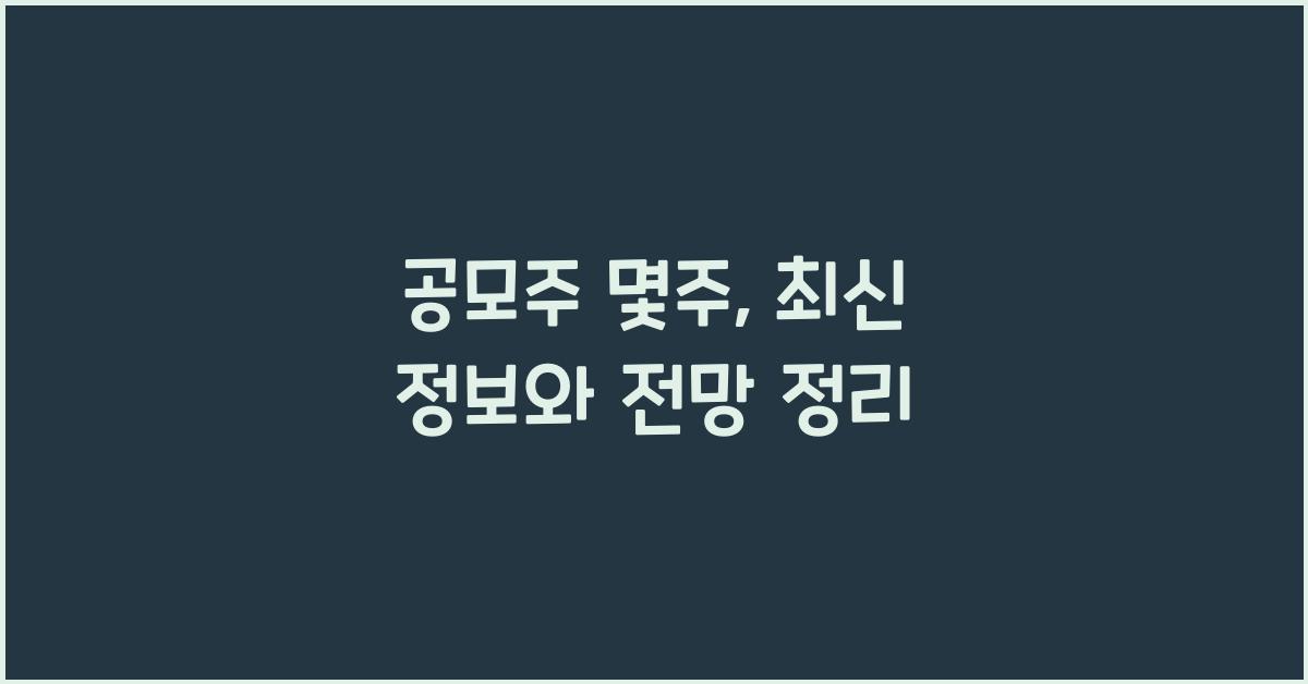 공모주 몇주