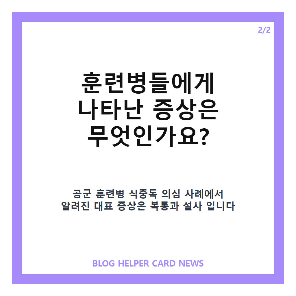 공군 훈련병 식중독 의심 70여 명 증상과 현재 대응 정리 카드뉴스 3