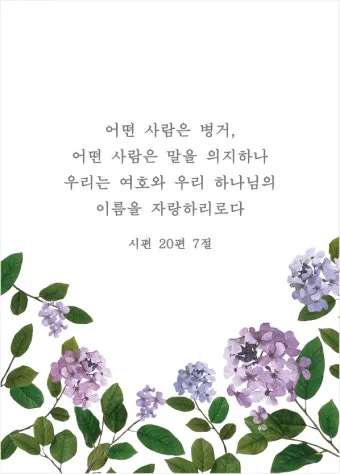 시편 77장 14절 읽기 - 주는 기사를 행하시는 하나님이시라 민족들 중에 주의 능력을 알리셨으며_34