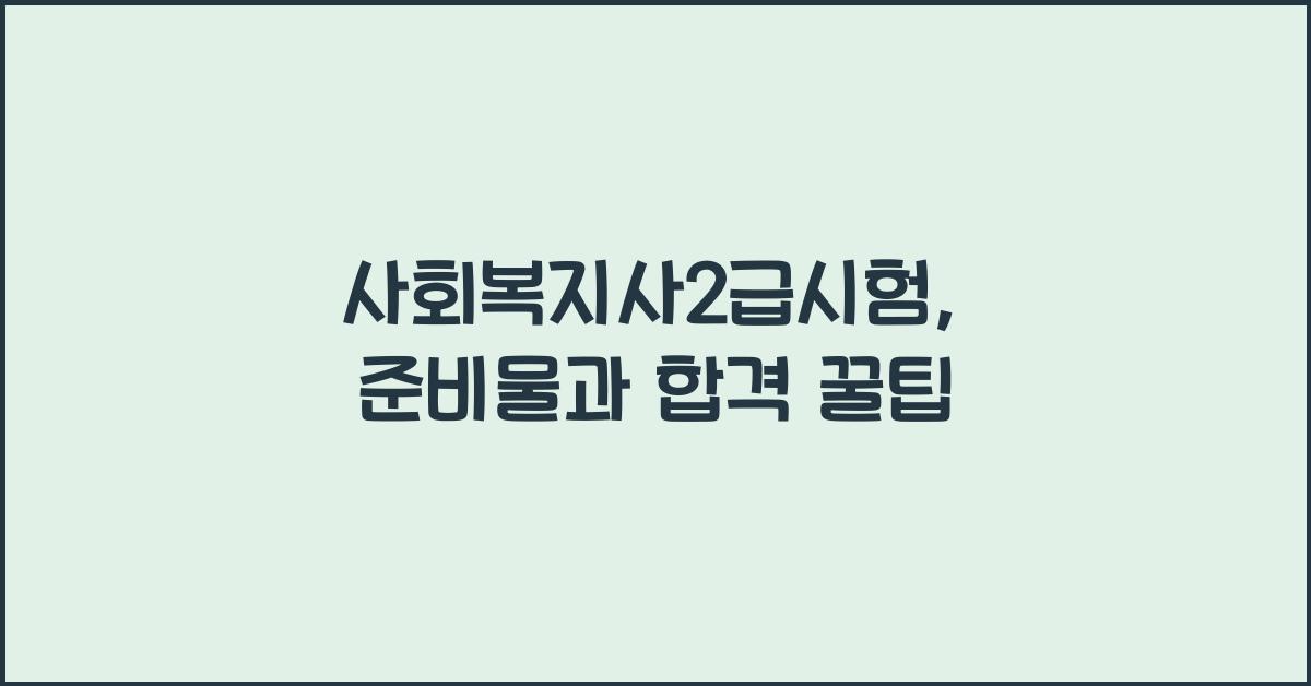사회복지사2급시험
