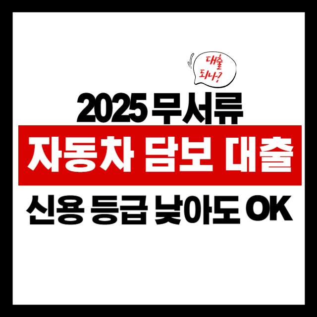 자동차 담보 대출, 최대 6천만원까지 받는 방법 총정리!