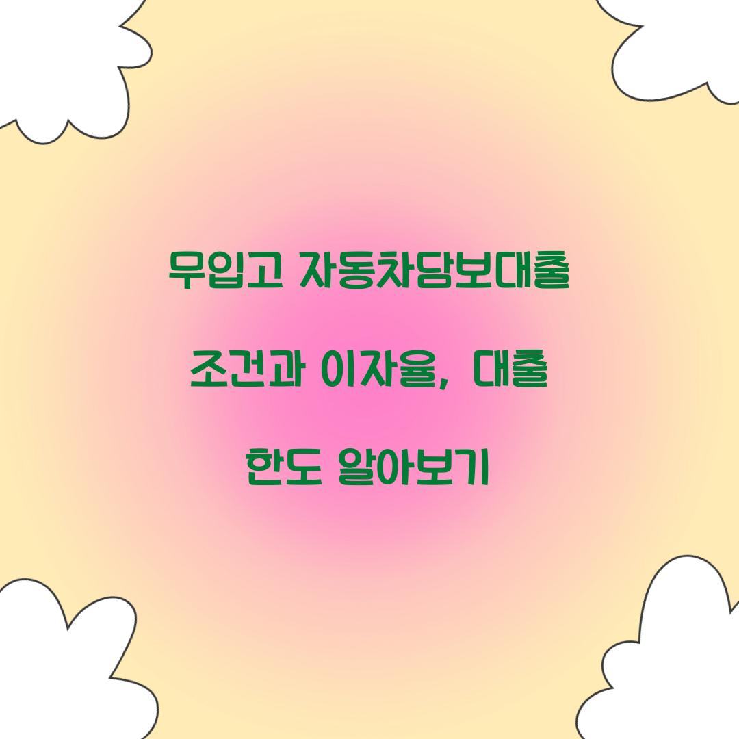 무입고 자동차담보대출