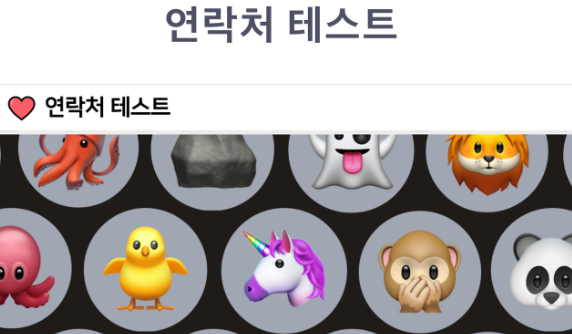 연락처-테스트