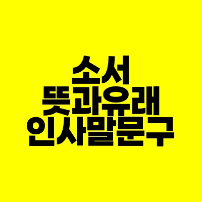 썸네일-소서-뜻과유래-인사말-문구