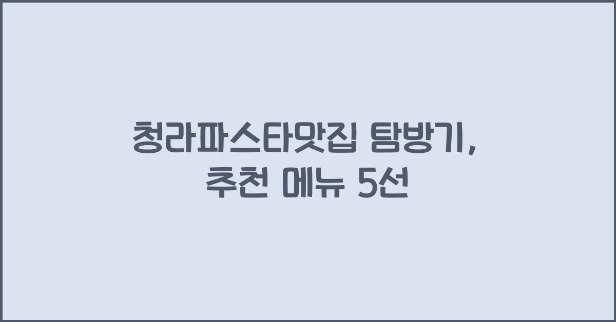 청라파스타맛집