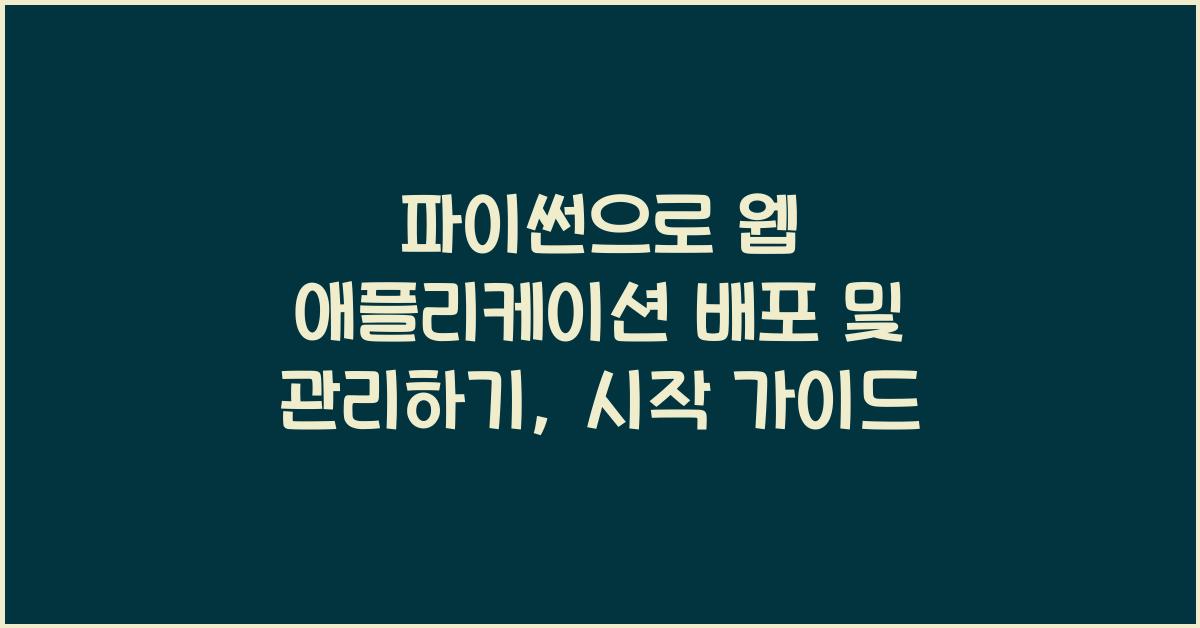 파이썬으로 웹 애플리케이션 배포 및 관리하기
