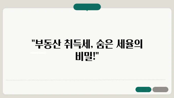 부동산 취득세, 세율 정보를 살펴보기