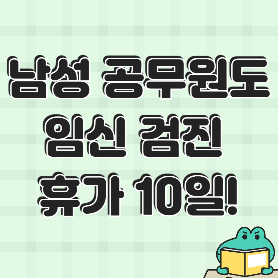 공무원 ‘임신 검진 동행 휴가’ 10일 신설! 신청 방법 총정리