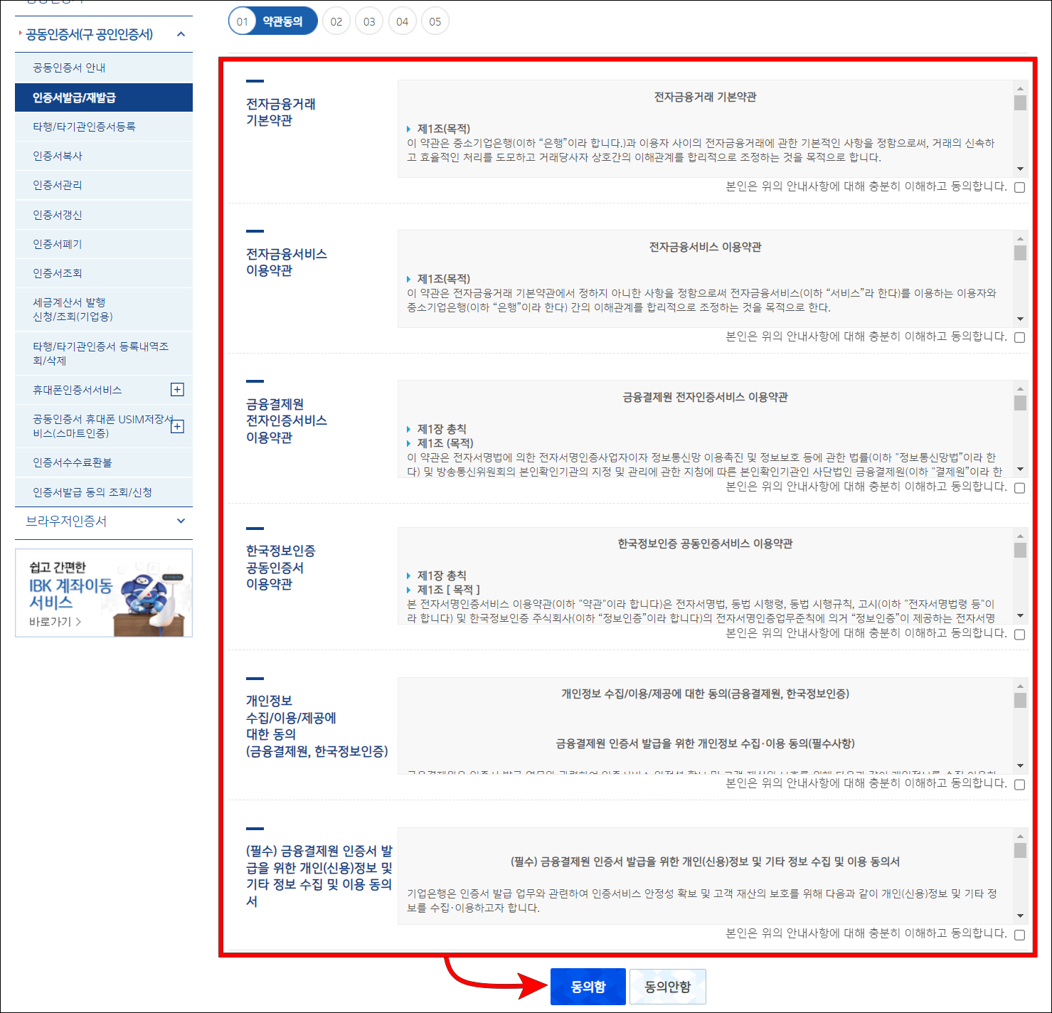 인증서 발급에 필요한 약관을 확인하고 동의함을 선택