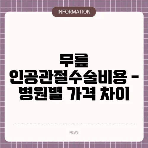 무릎 인공관절수술비용 - 병원별 가격 차이