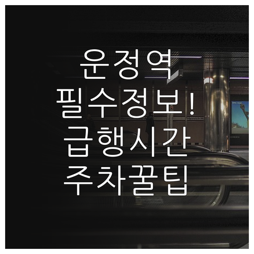 운정역 첫차 막차 배차 간격과 급행 ..