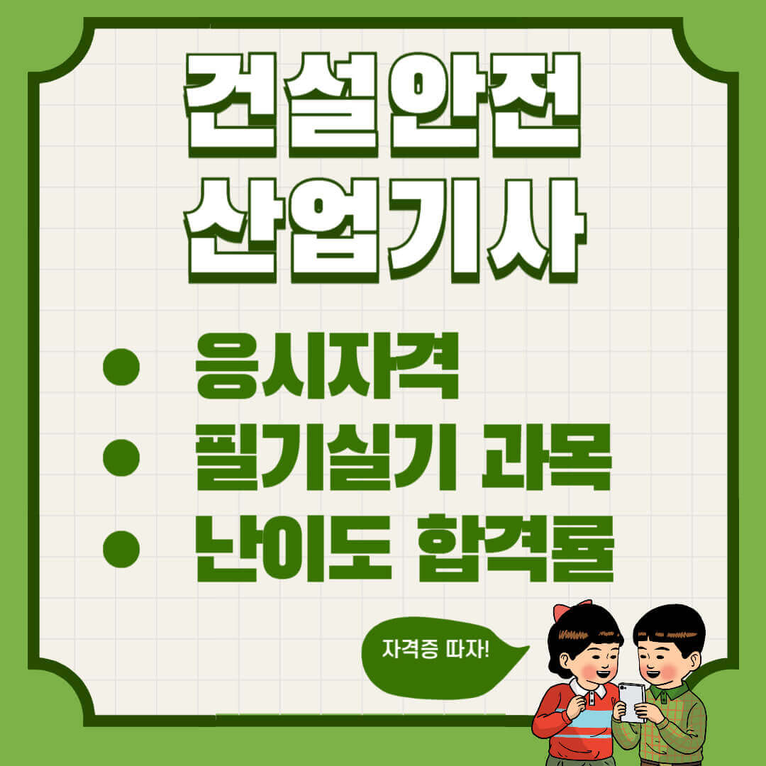건설안전산업기사 응시자격 시험과목 및 합격률