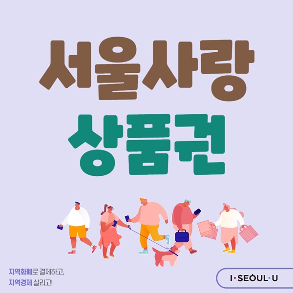 서울시 지역사랑상품권