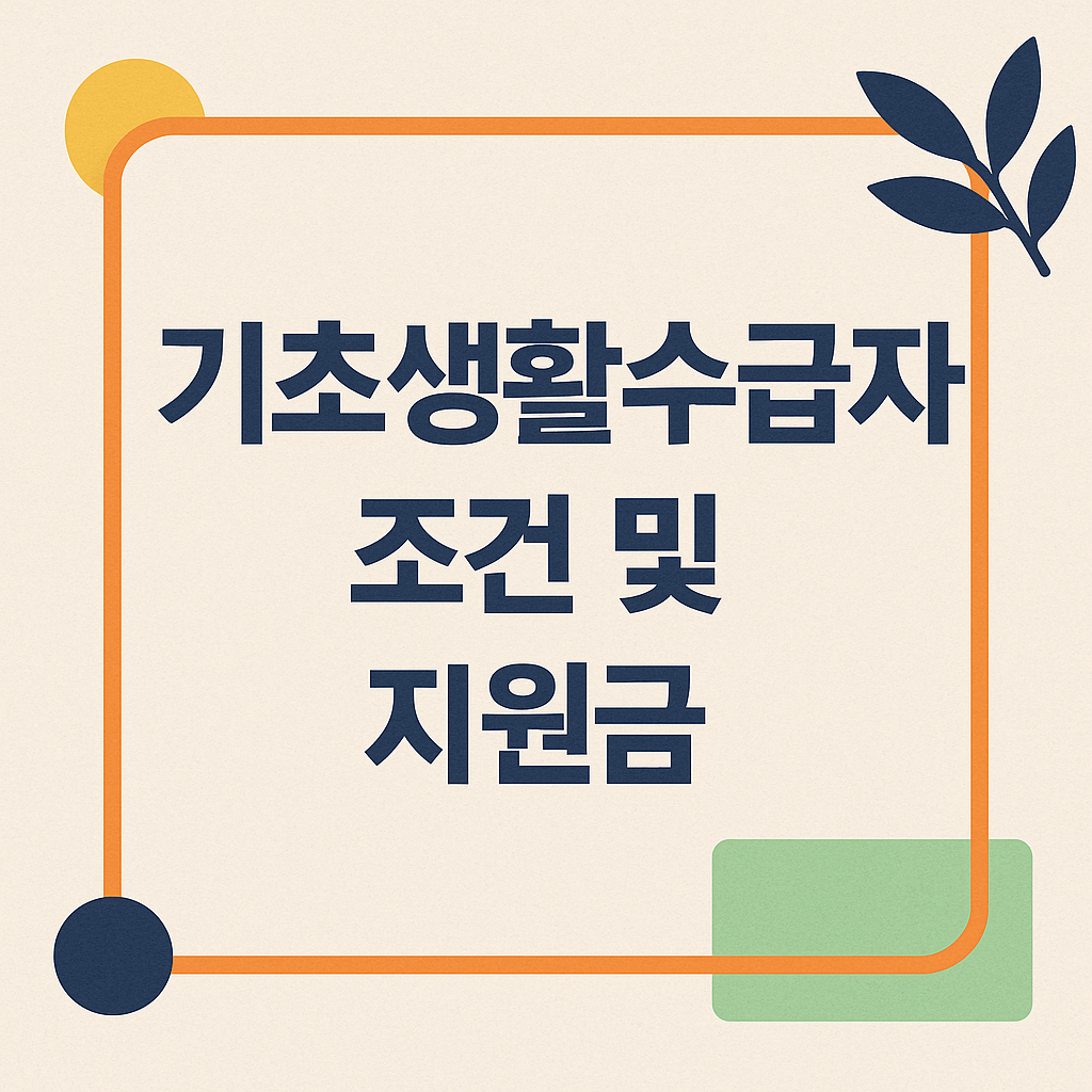 기초생활수급자 조건 및 지원금 혜택