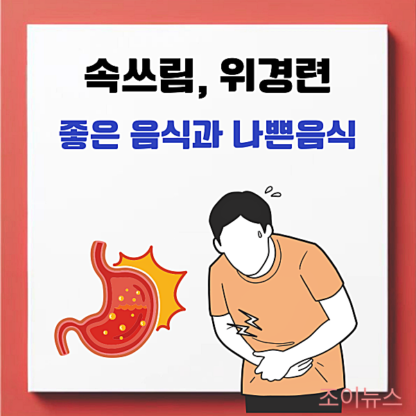 속쓰림, 위경련에 좋은 음식과 나쁜 음식, 위장약 복용 시 주의사항
