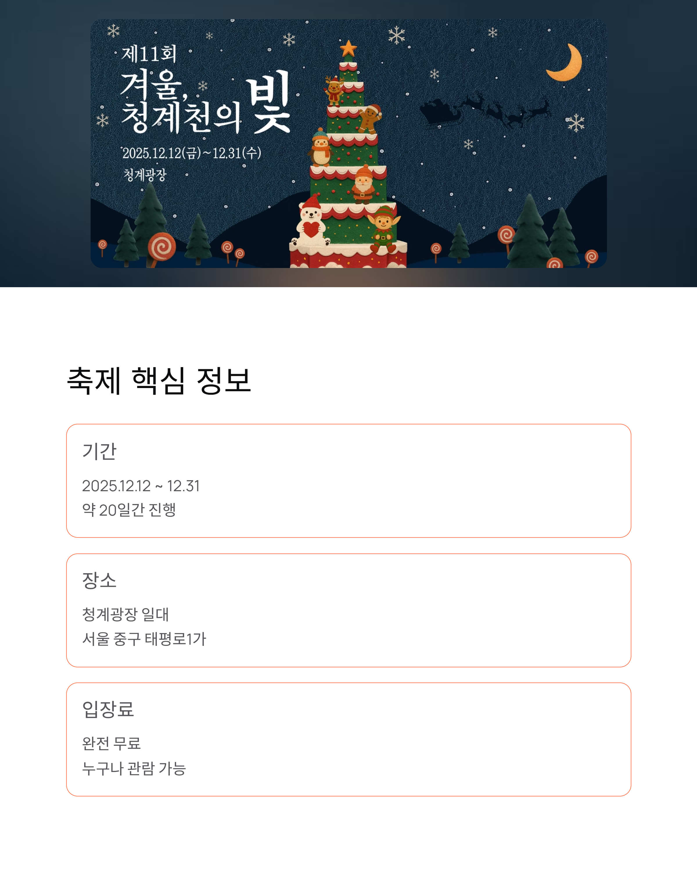 겨울, 청계천의 빛 축제 기간,행사내용,장소,입장료,주차정보 ❘ 2025 겨울밤을 황금빛으로 물들이는 순간