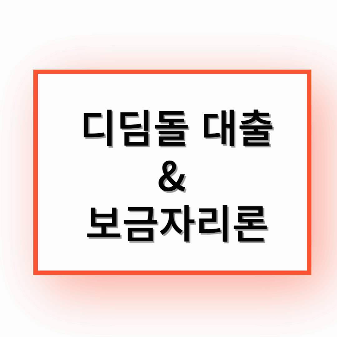 신혼부부 필수 대출 비교: 디딤돌 대출 vs. 보금자리론