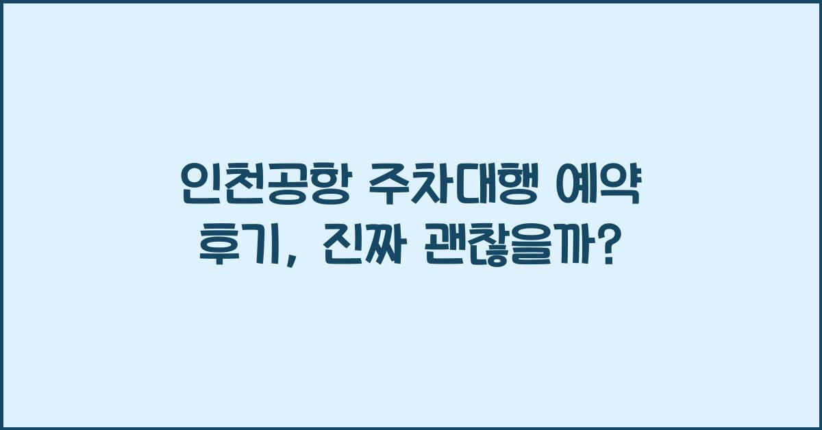 인천공항 주차대행 예약 후기
