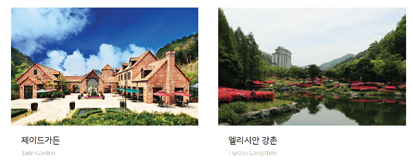 강촌레일파크 주변 관광지 제이든 가든, 엘리시안 강촌