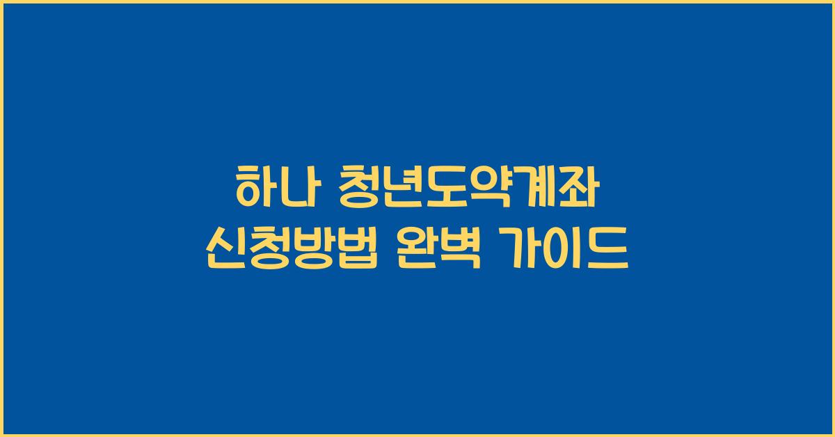 하나 청년도약계좌 신청방법