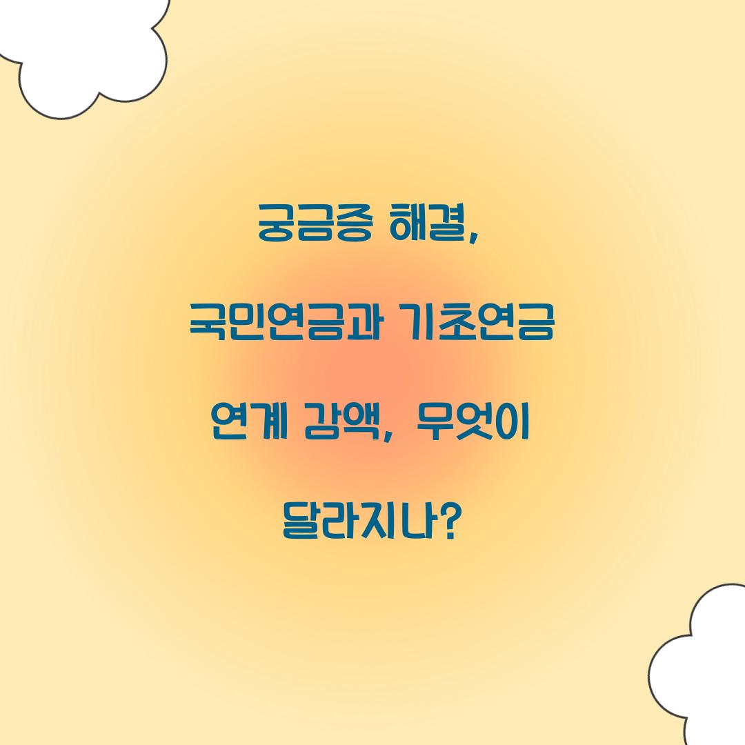 궁금증 해결: 국민연금과 기초연금 연계 감액, 무엇이 달라지나?