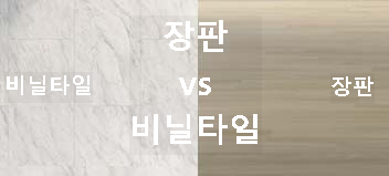 장판과 비닐타일을 비교한 사진