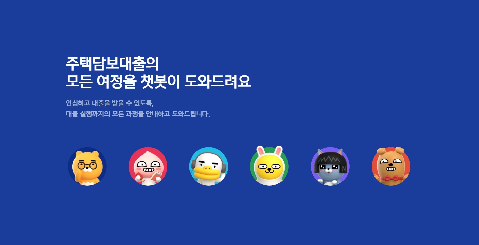 카카오뱅크 주택담보대출 및 생활안정자금대출