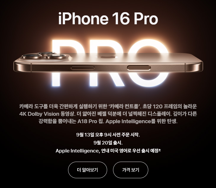 아이폰 16 프로 출시일