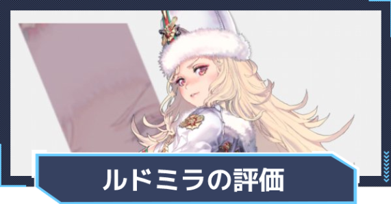 승리의 여신 니케 루드밀라