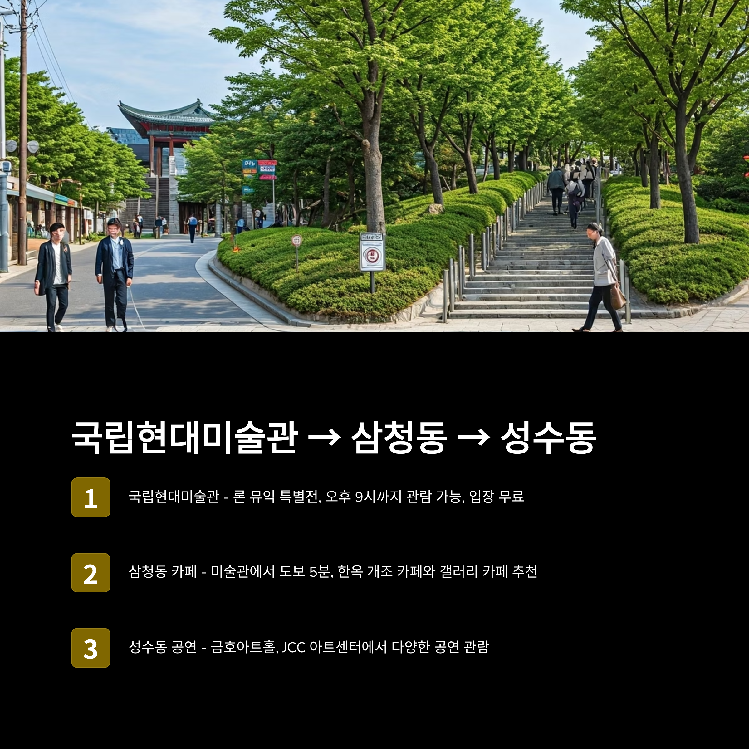 서울 데이트 코스 실천 팁