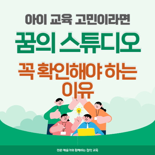 아이 교육 고민이라면 꿈의 스튜디오 꼭 확인해야 하는 이유