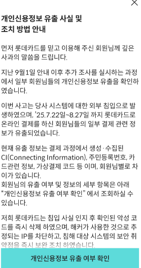 롯데카드 개인정보유출 대처방법