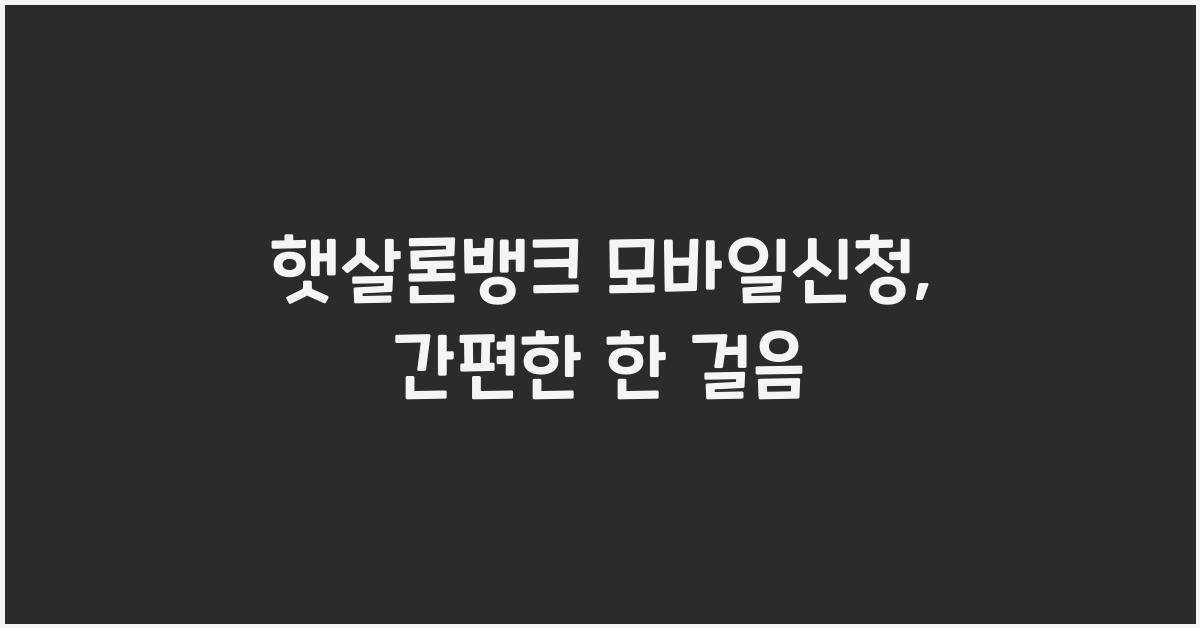 햇살론뱅크 모바일신청