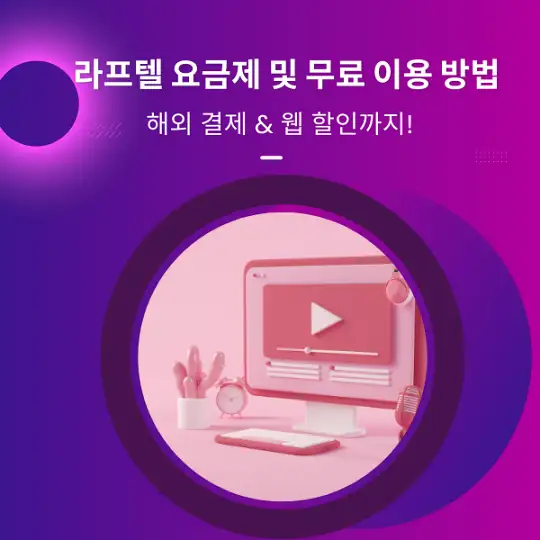 라프텔