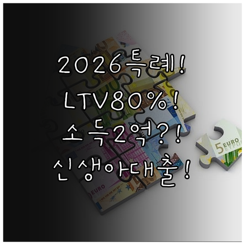 2026년 달라진 신생아 특례대출 L..
