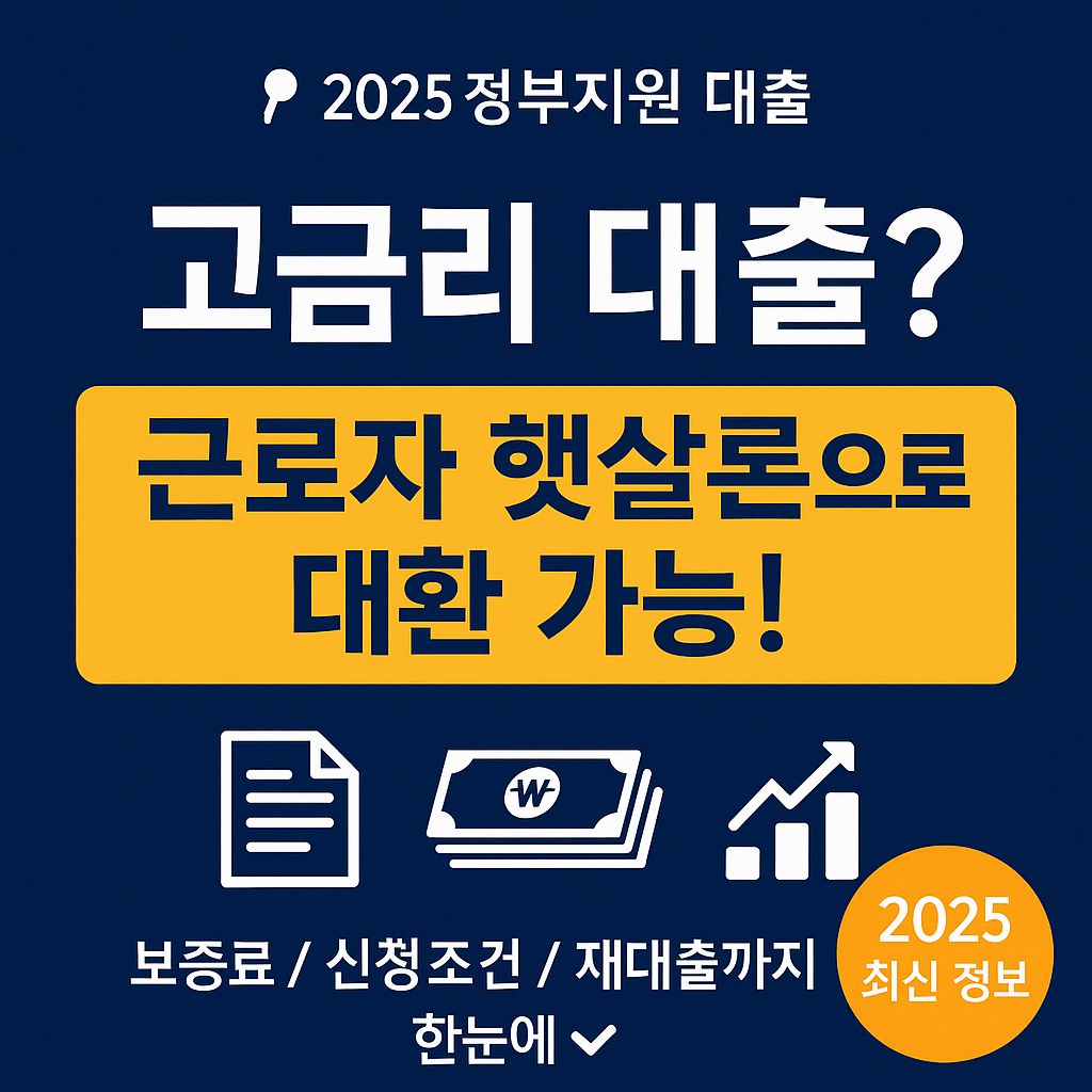 💸 2025 근로자 햇살론 총정리[조건부터 취급은행, 보증료, 대환대출, 재대출, 부결사유까지]