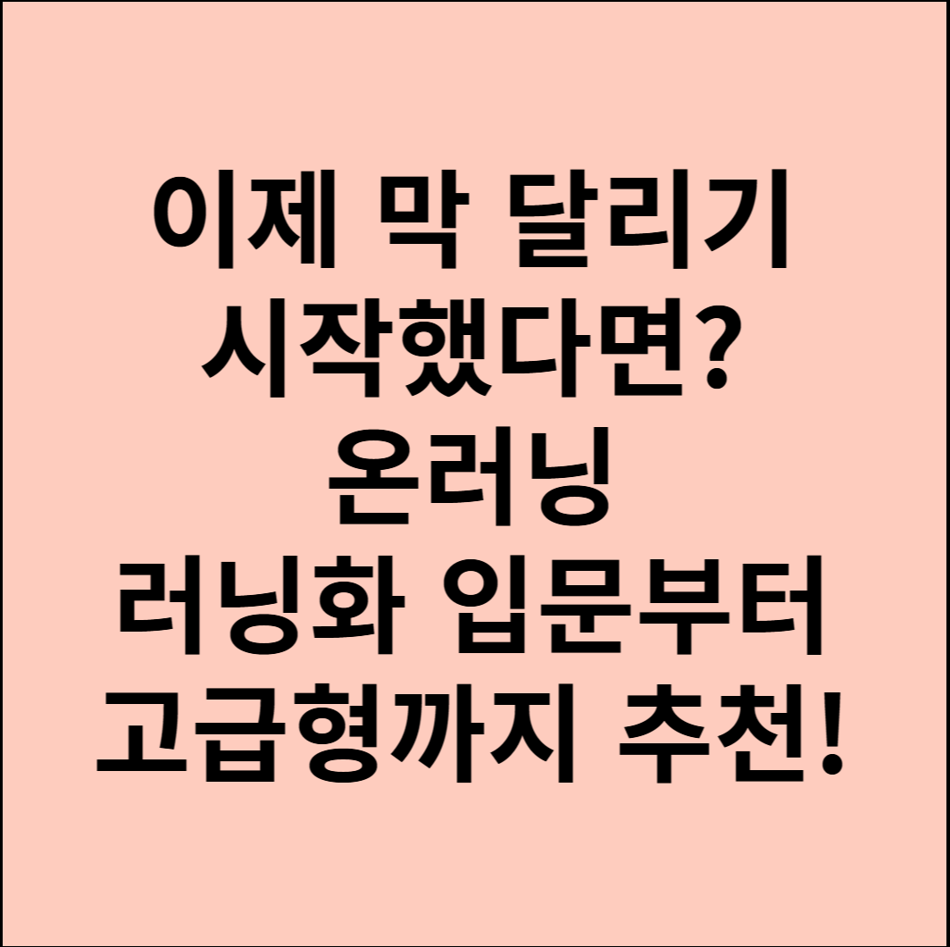 이제 막 달리기 시작했다면? 온러닝 러닝화 입문용부터 고급형까지 추천!