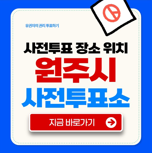 원주시 사전투표소