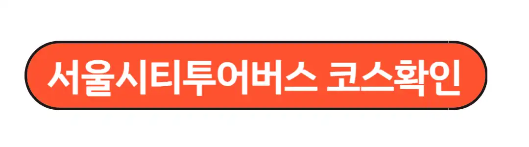 서울시티투어버스 코스확인