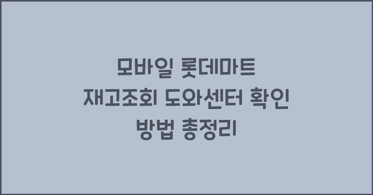모바일 롯데마트 재고조회 도와센터 확인