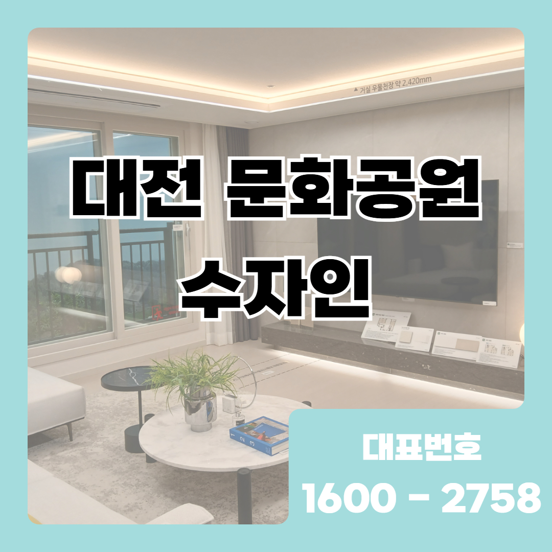 이러한 변화 속에서 대전 문화공원 수자인은 입지와 단지 구성이 함께 고려된 사례로 확인
