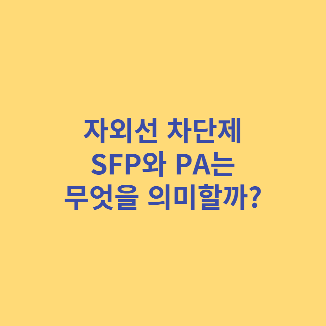 자외선 차단제의 수치