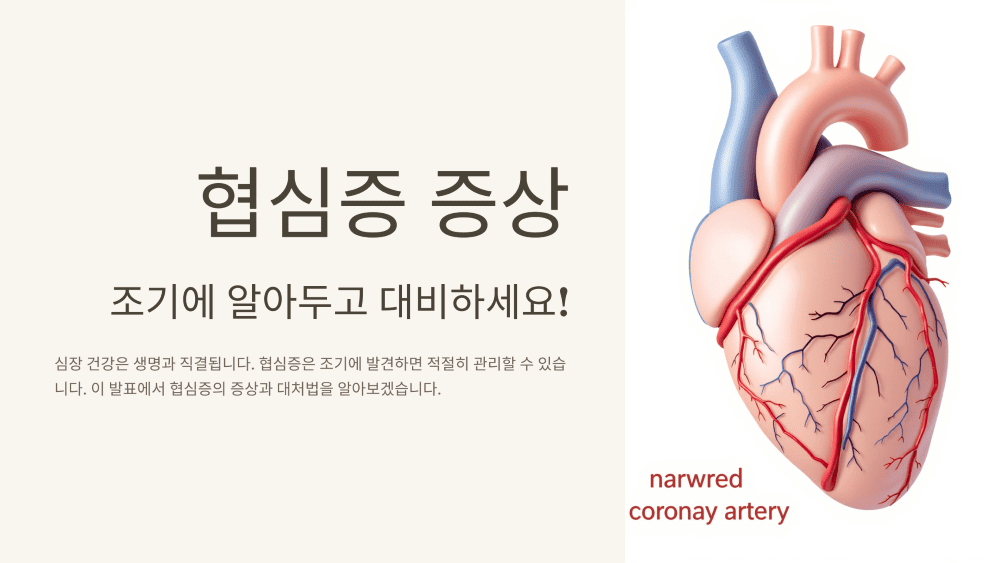 협심증 증상, 조기에 알아두고 대비하세요!
