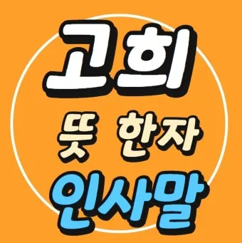 고희 인사말 예시 모음 영어_7