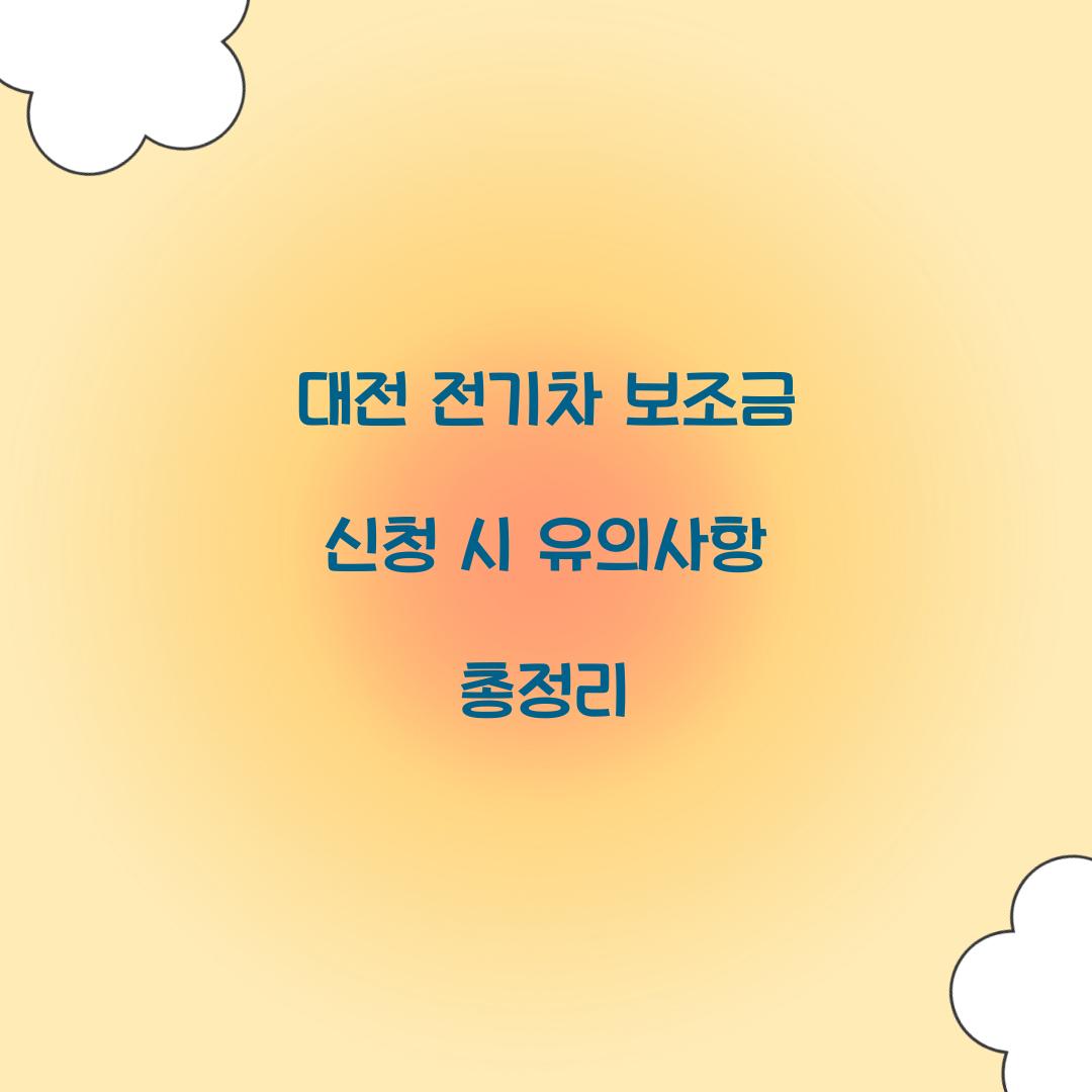 대전 전기차 보조금