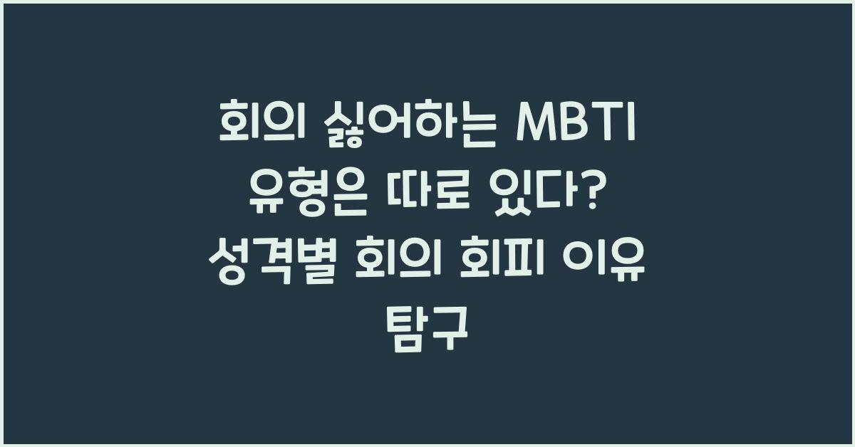 회의 싫어하는 MBTI 유형은 따로 있다?